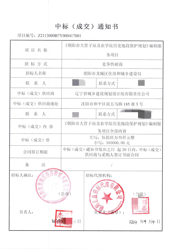 朝阳市大营子站及农学院历史地段保护规划编制服务项目