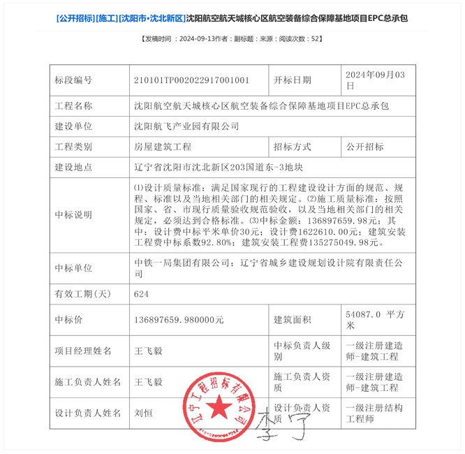 【喜报】公司中标沈阳航空航天城核心区航空装备综合